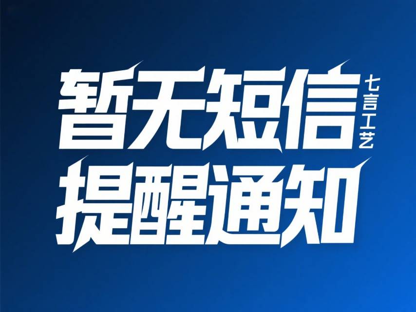 因短信通知权限还在运营商备案，暂无短信通知说明