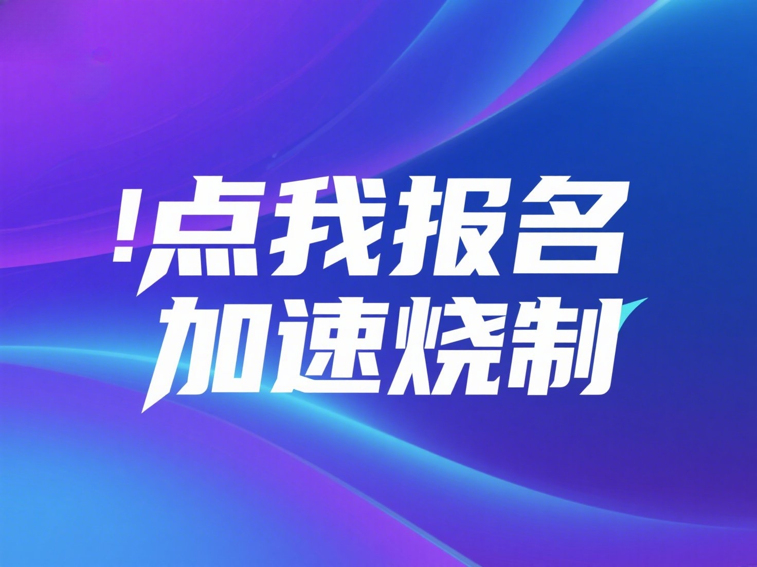 加速烧制活动