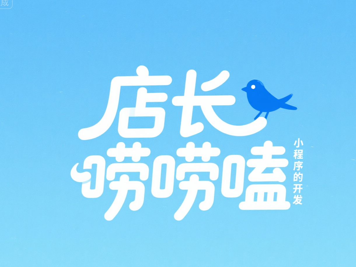 店长唠唠小程序的开发