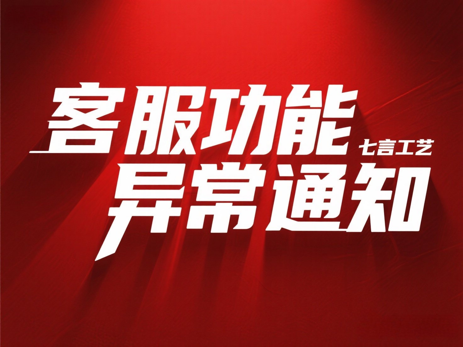 联系客服功能异常通知