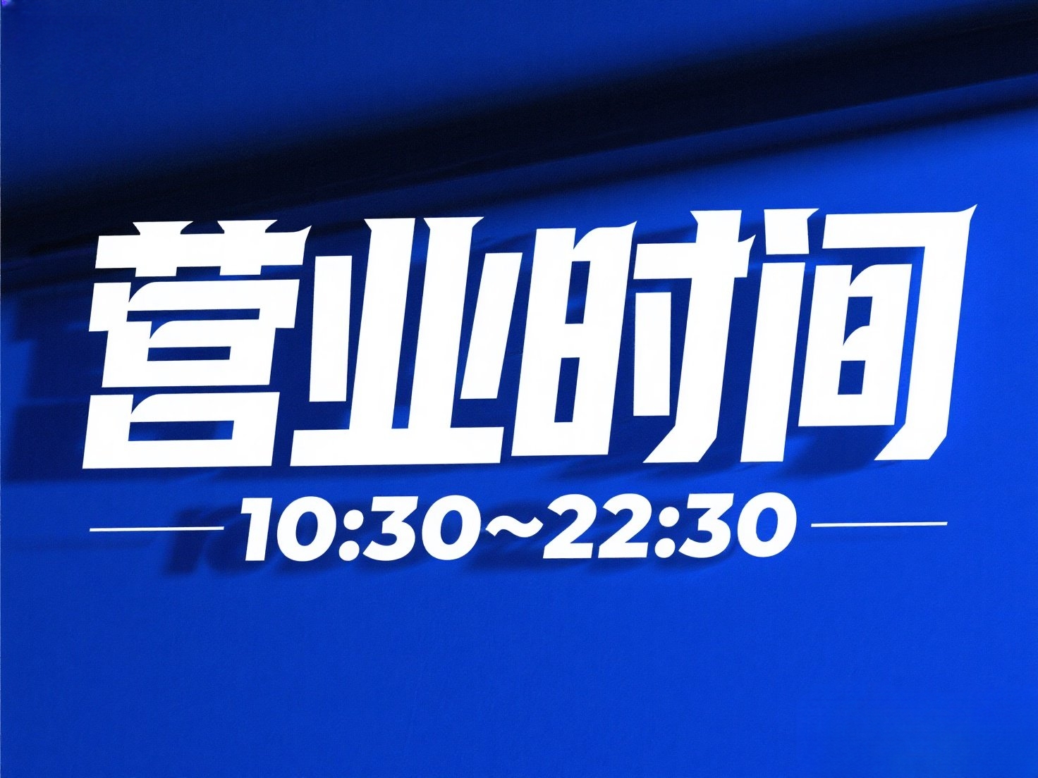 营业时间调整10:30~22:30