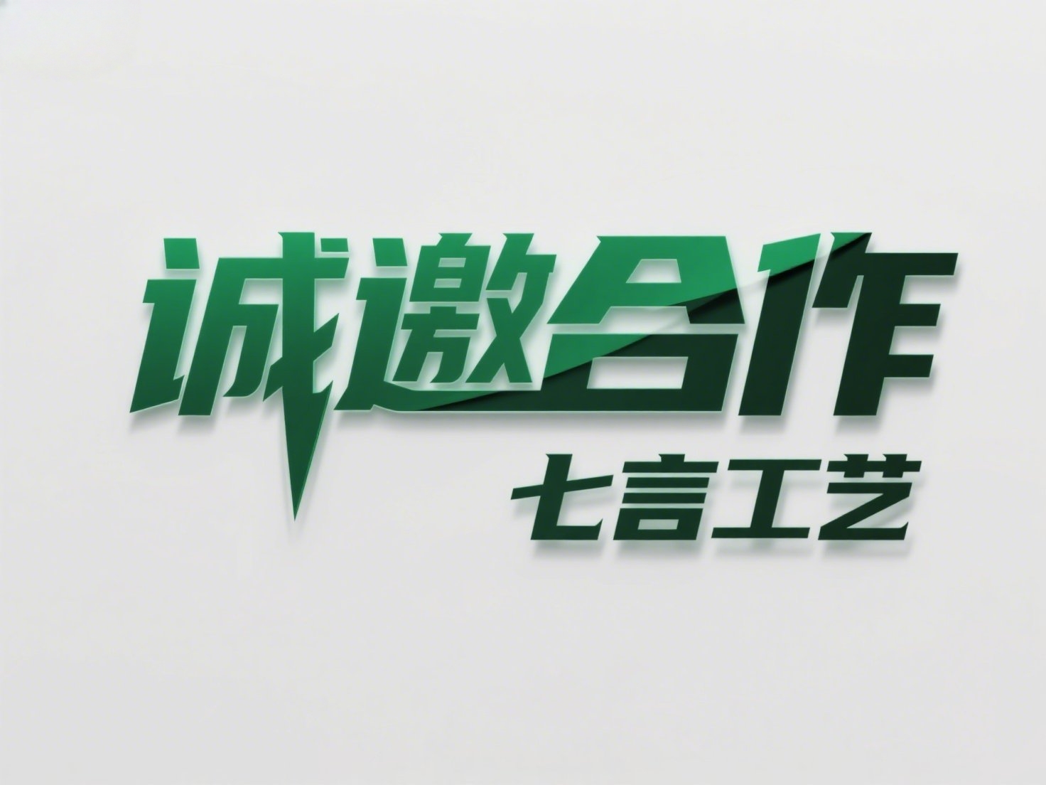 诚邀合作，合作共赢